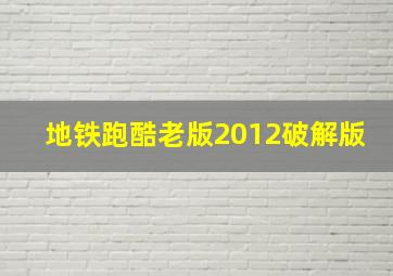 地铁跑酷老版2012破解版