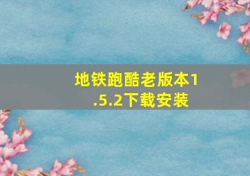 地铁跑酷老版本1.5.2下载安装