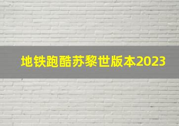 地铁跑酷苏黎世版本2023