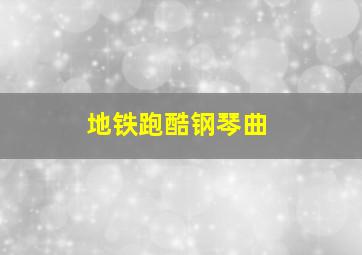 地铁跑酷钢琴曲