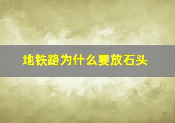 地铁路为什么要放石头