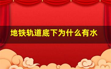 地铁轨道底下为什么有水