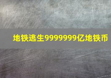 地铁逃生9999999亿地铁币