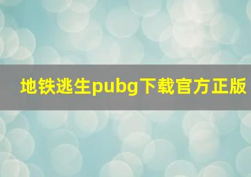 地铁逃生pubg下载官方正版