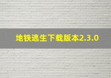 地铁逃生下载版本2.3.0