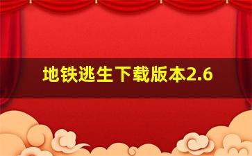 地铁逃生下载版本2.6