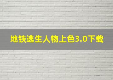 地铁逃生人物上色3.0下载