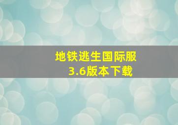 地铁逃生国际服3.6版本下载