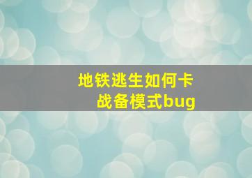 地铁逃生如何卡战备模式bug