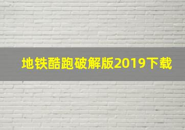 地铁酷跑破解版2019下载