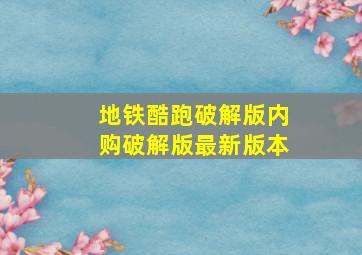 地铁酷跑破解版内购破解版最新版本