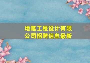 地雅工程设计有限公司招聘信息最新