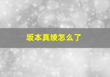 坂本真绫怎么了