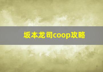 坂本龙司coop攻略