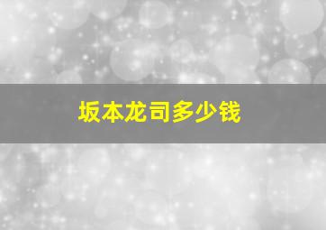 坂本龙司多少钱