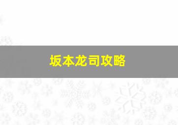 坂本龙司攻略