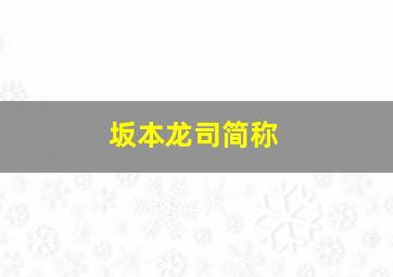 坂本龙司简称