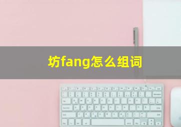 坊fang怎么组词