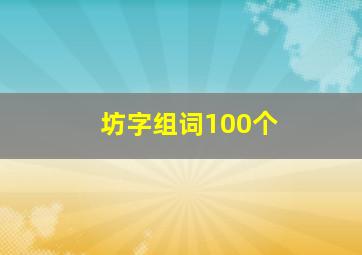 坊字组词100个