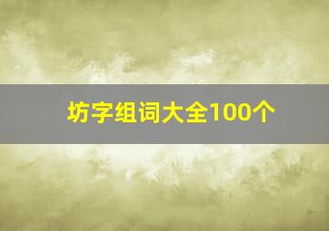 坊字组词大全100个