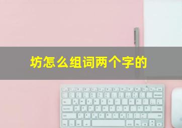 坊怎么组词两个字的