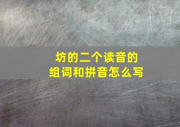 坊的二个读音的组词和拼音怎么写