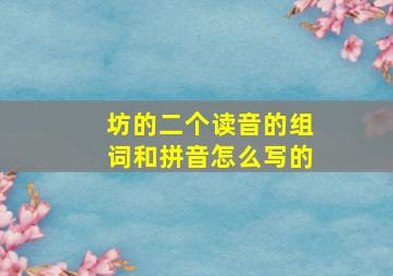 坊的二个读音的组词和拼音怎么写的