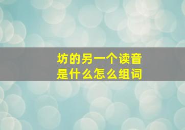 坊的另一个读音是什么怎么组词