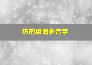 坊的组词多音字