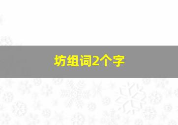 坊组词2个字