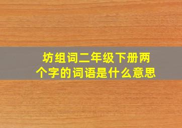 坊组词二年级下册两个字的词语是什么意思