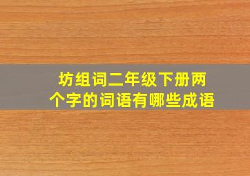 坊组词二年级下册两个字的词语有哪些成语