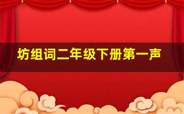 坊组词二年级下册第一声