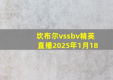 坎布尔vssbv精英直播2025年1月18