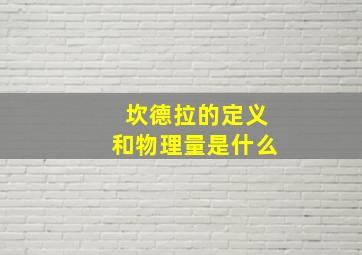 坎德拉的定义和物理量是什么