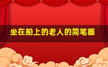 坐在船上的老人的简笔画