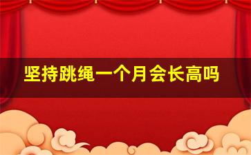 坚持跳绳一个月会长高吗