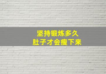 坚持锻炼多久肚子才会瘦下来