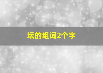 坛的组词2个字