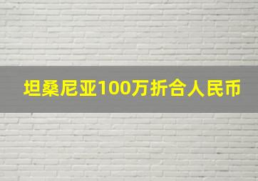 坦桑尼亚100万折合人民币