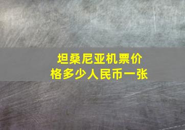 坦桑尼亚机票价格多少人民币一张