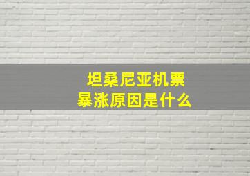 坦桑尼亚机票暴涨原因是什么