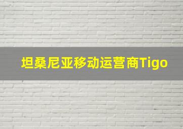 坦桑尼亚移动运营商Tigo