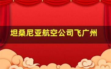 坦桑尼亚航空公司飞广州