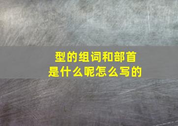 型的组词和部首是什么呢怎么写的