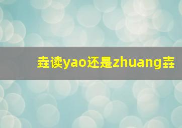 垚读yao还是zhuang壵