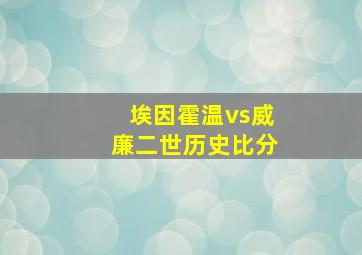 埃因霍温vs威廉二世历史比分