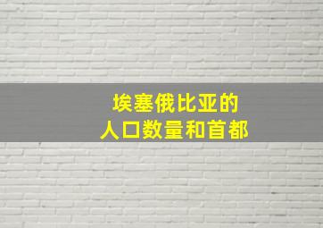 埃塞俄比亚的人口数量和首都