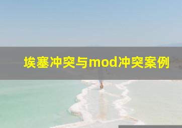 埃塞冲突与mod冲突案例