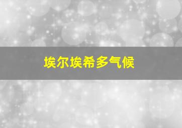 埃尔埃希多气候